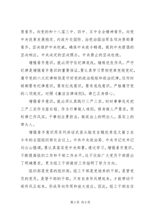 增强看齐意识用系列讲话武装头脑发言稿优秀范文.docx