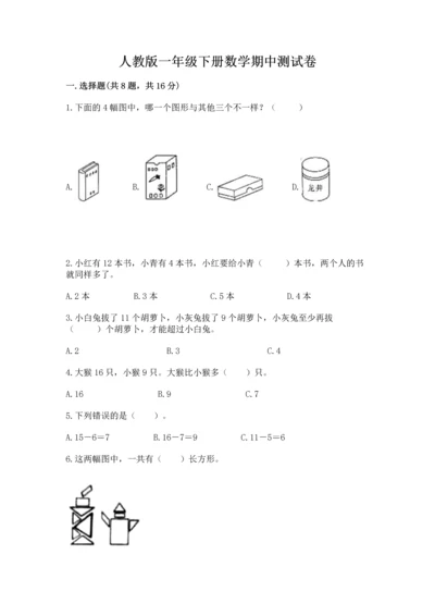 人教版一年级下册数学期中测试卷实验班.docx