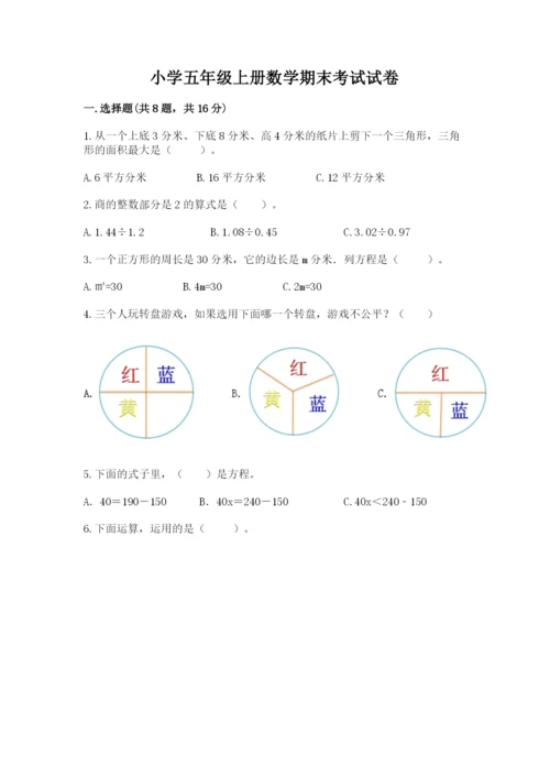 小学五年级上册数学期末考试试卷（名师系列）word版.docx