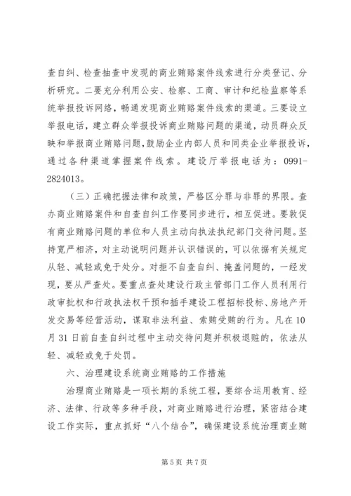 自治区建设系统治理商业贿赂实施方案.docx