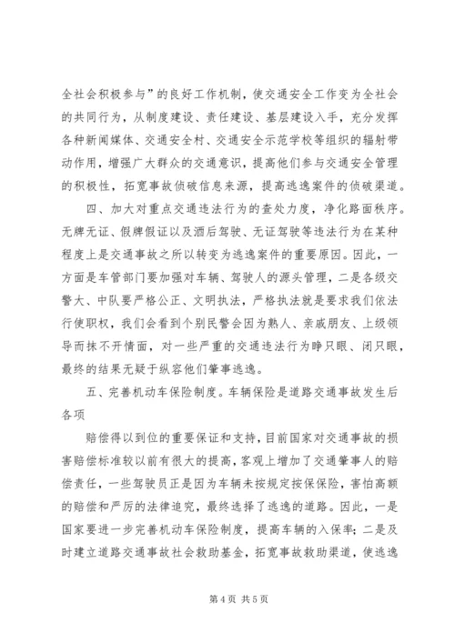 交通肇事逃逸原因及对策.docx