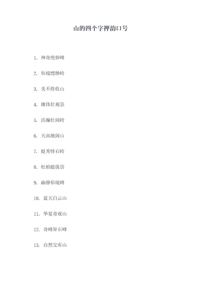 山的四个字押韵口号