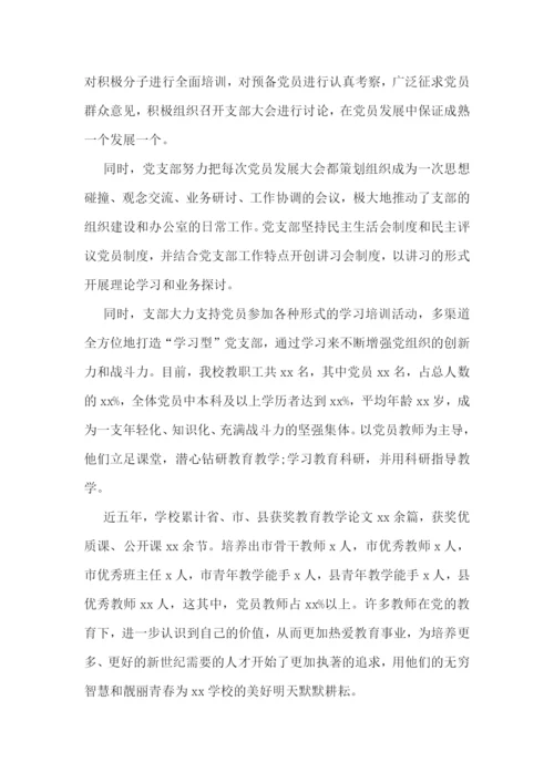 学校党支部先进基层党组织事迹材料(通用9篇).docx