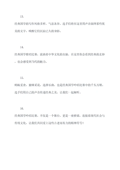 经典国学吟唱比赛开场白