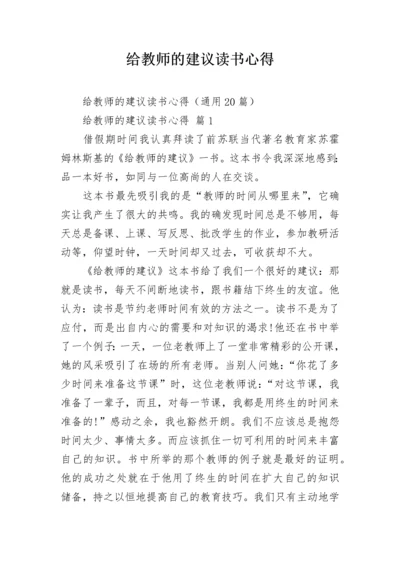 给教师的建议读书心得_1.docx