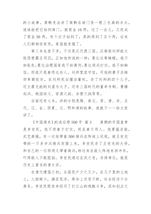 《中国通史》的读后感500字.docx