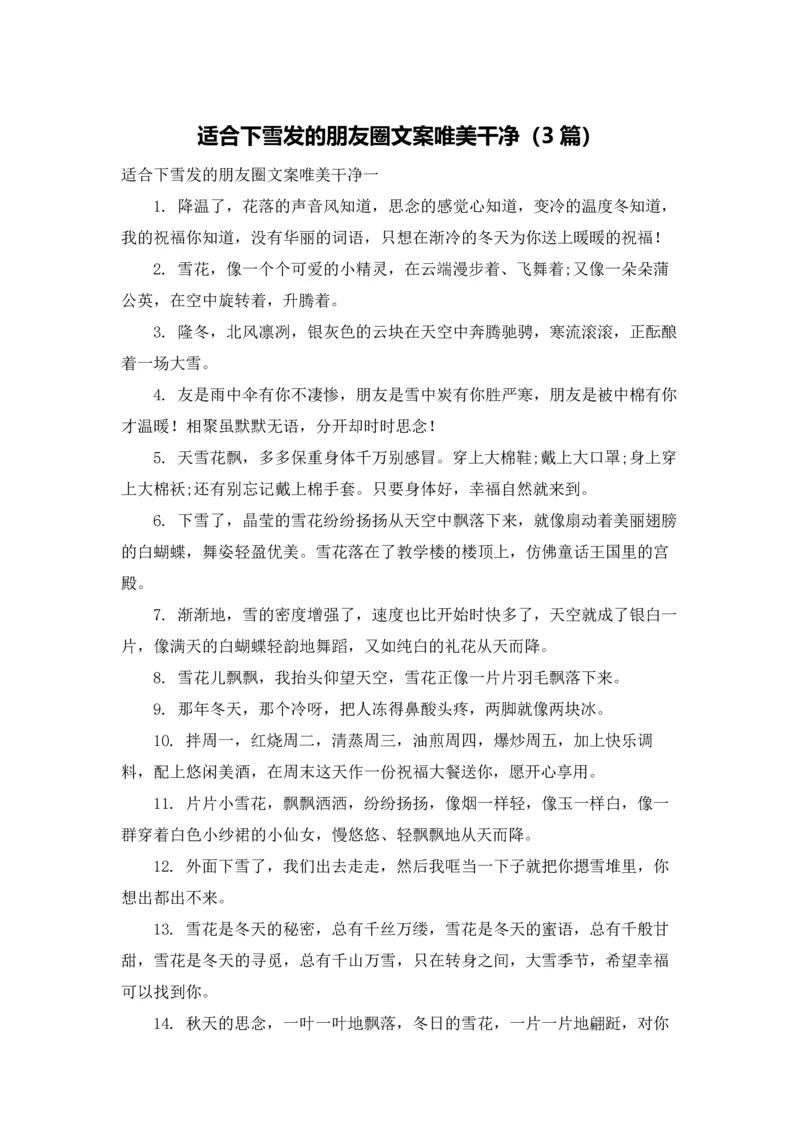 适合下雪发的朋友圈文案唯美干净（3篇）.docx