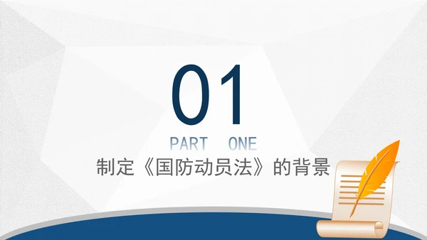 2024年中华人民共和国国防动员法全文解读学习PPT