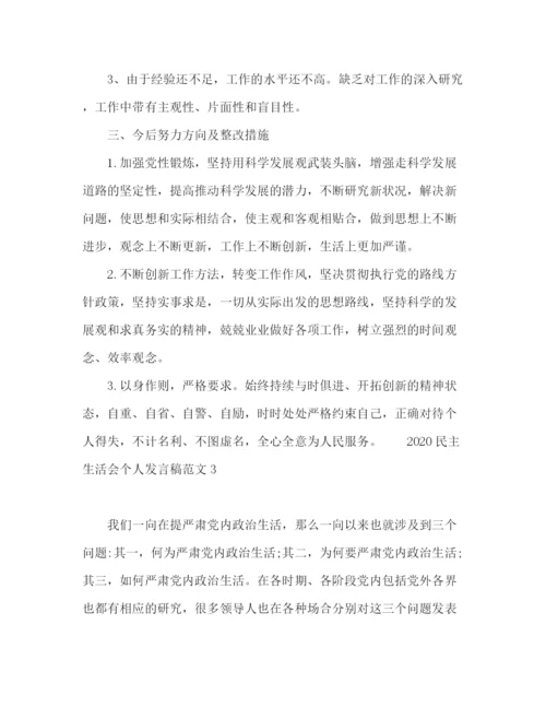 精编之民主生活会个人发言稿范文.docx