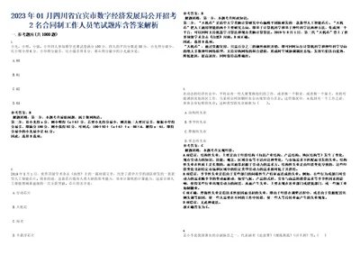 2023年01月四川省宜宾市数字经济发展局公开招考2名合同制工作人员笔试题库含答案解析0