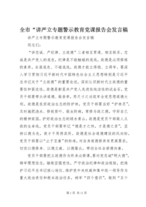 全市“讲严立专题警示教育党课报告会讲话稿.docx