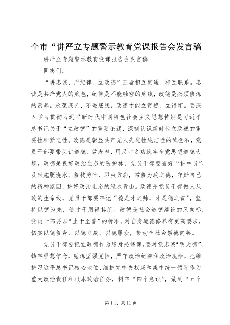 全市“讲严立专题警示教育党课报告会讲话稿.docx