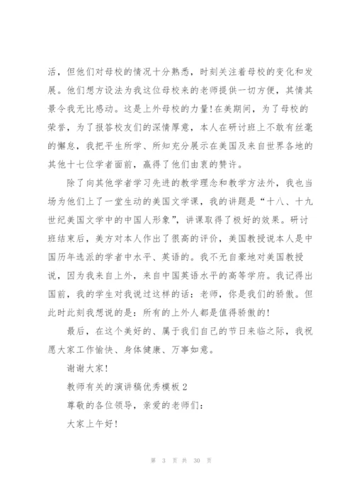 教师有关的演讲稿优秀模板（10篇）.docx