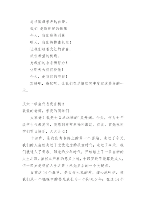 庆六一学生代表发言稿.docx