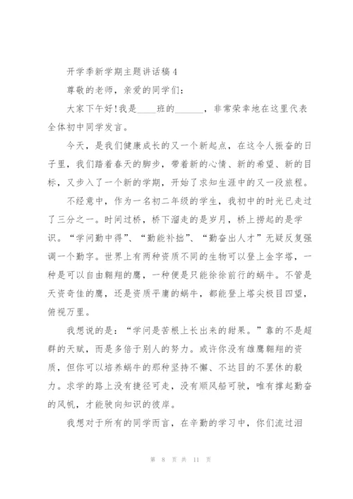 开学季新学期主题讲话稿5篇.docx