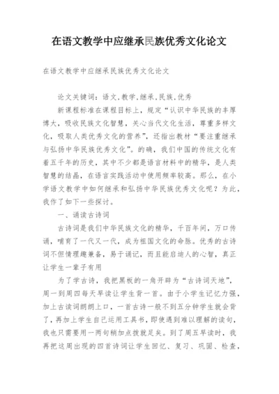 在语文教学中应继承民族优秀文化论文.docx