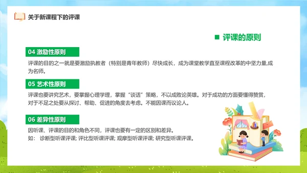 新课程教师如何听课与评课公开课PPT模板