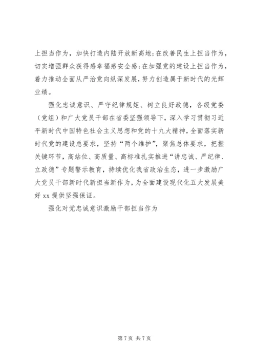 强化对党忠诚意识激励干部担当作为 (2).docx