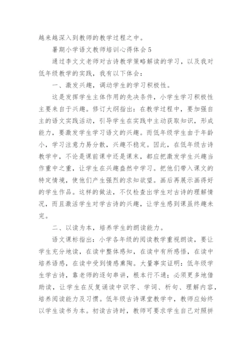 暑期小学语文教师培训心得体会_6.docx