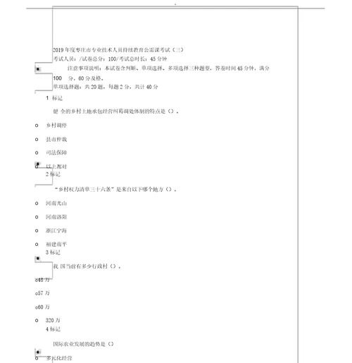 枣庄市专业技术人员继续教育公需课考试试题三