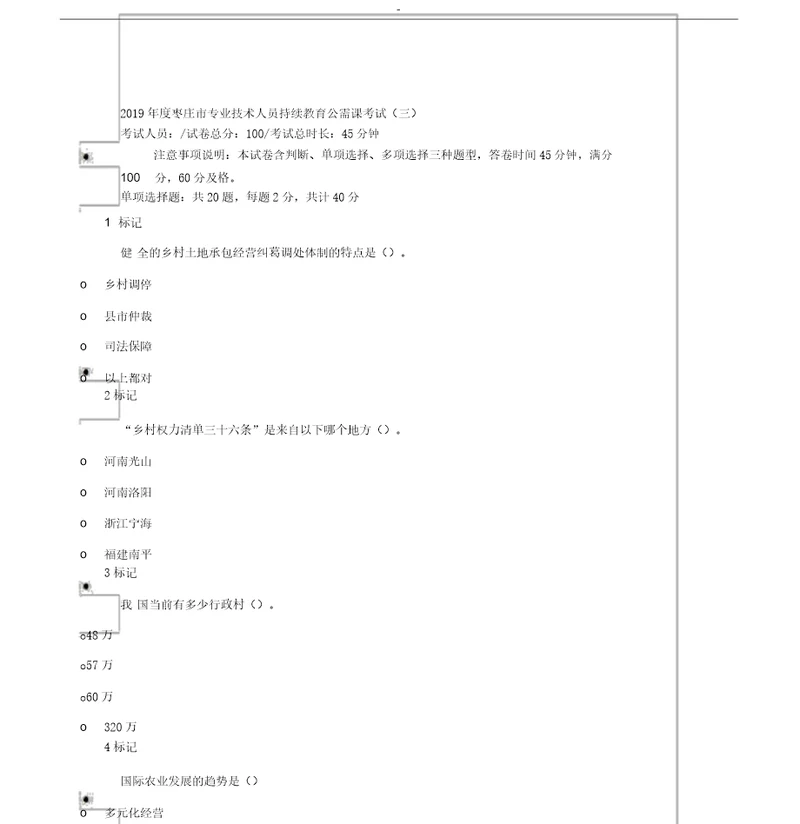 枣庄市专业技术人员继续教育公需课考试试题三