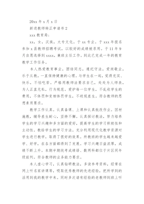 新进教师转正申请书_1.docx