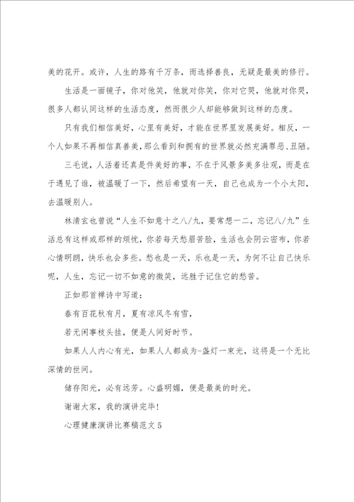 心理健康演讲比赛稿范文