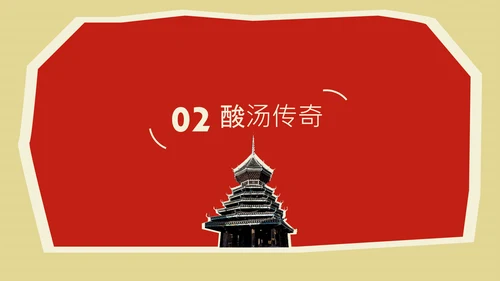 红色创意中国美食贵州凯里地方特色美食介绍PPT模板