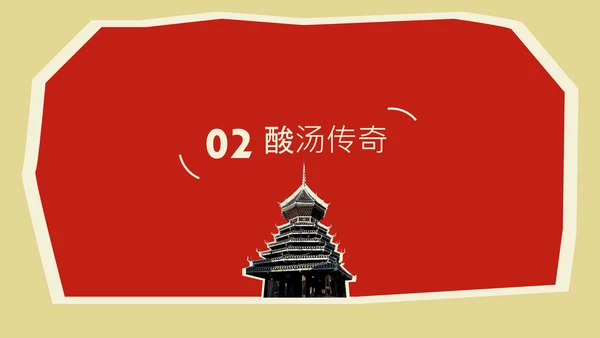 红色创意中国美食贵州凯里地方特色美食介绍PPT模板