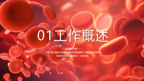 红色医疗红细胞血小板血液检测PPT