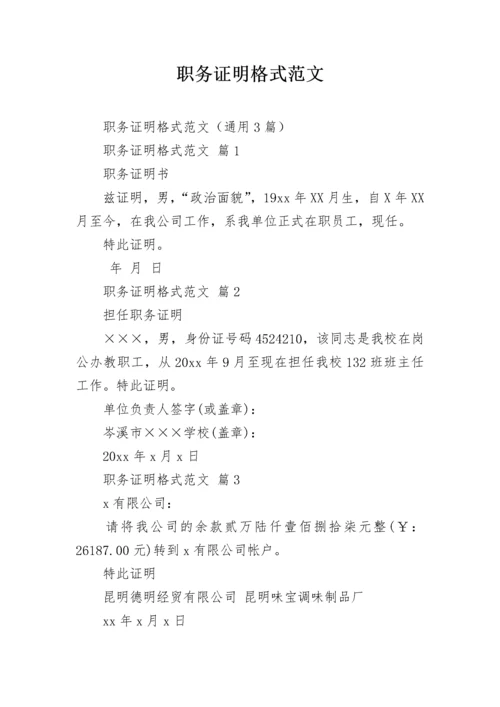 职务证明格式范文.docx
