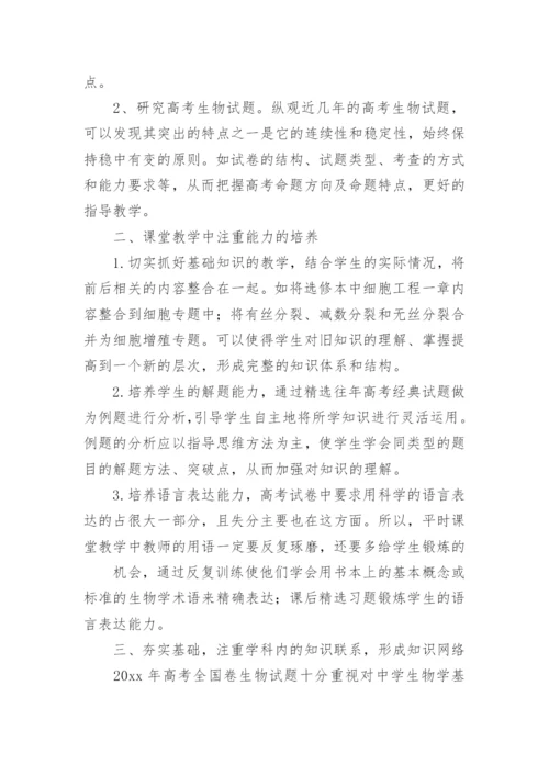 高三生物教学工作总结_3.docx