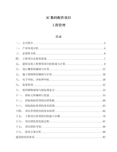 3C数码配件项目工程管理范文