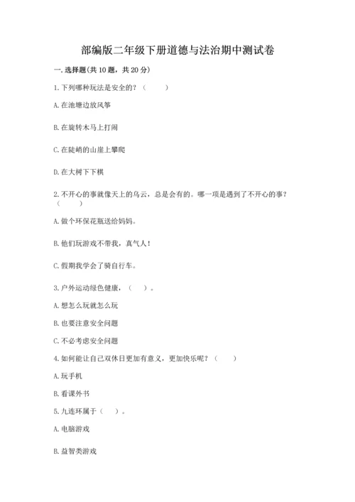 部编版二年级下册道德与法治期中测试卷精品（历年真题）.docx