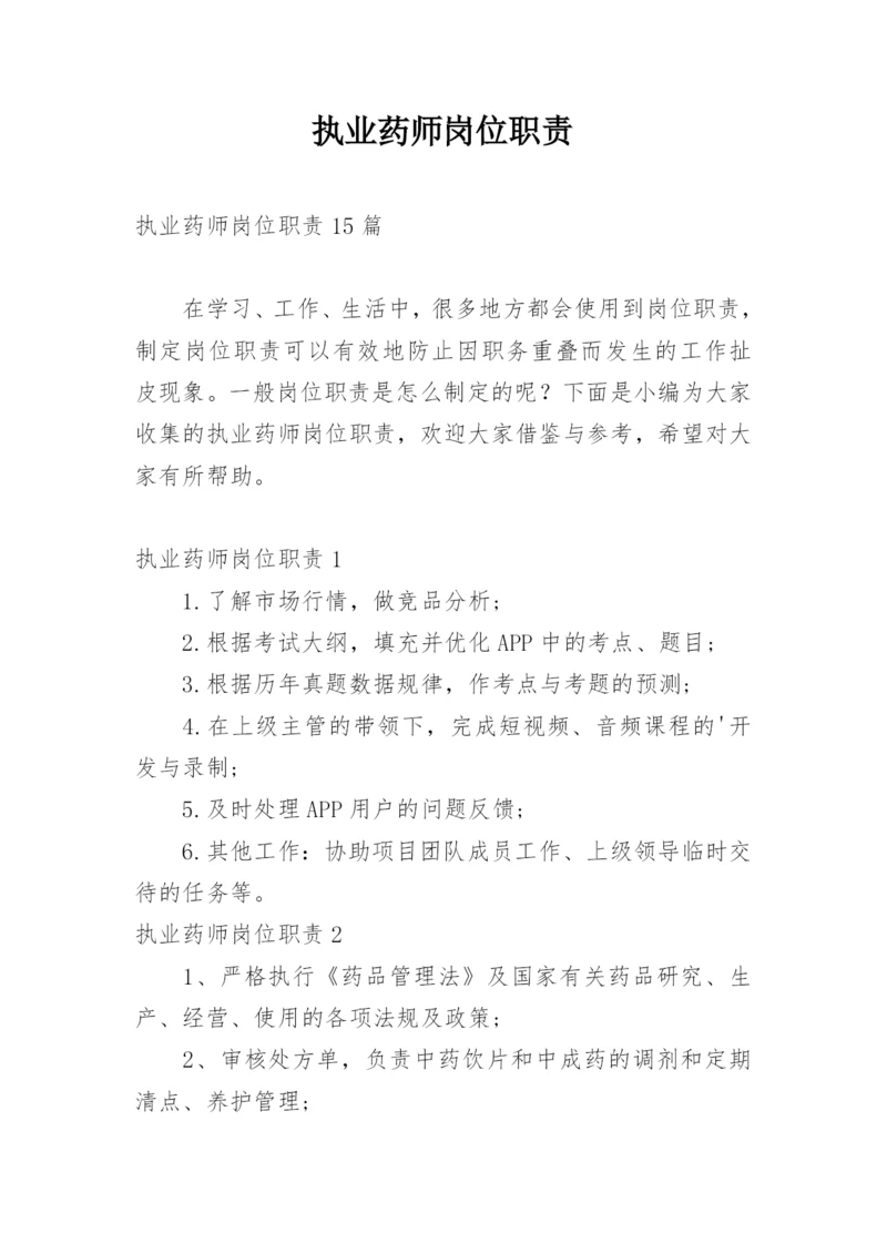 执业药师岗位职责.docx