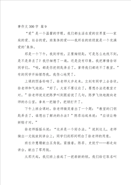 有关叙事作文300字集锦10篇