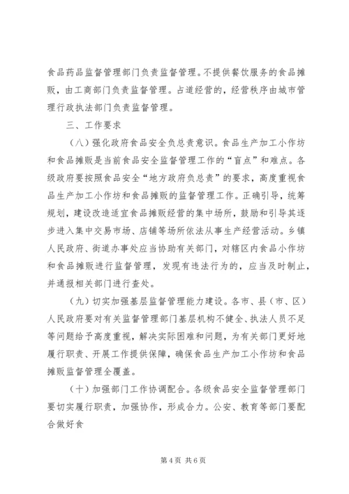 关于加强食品生产加工小作坊和食品摊贩等监督管理工作的意见.docx