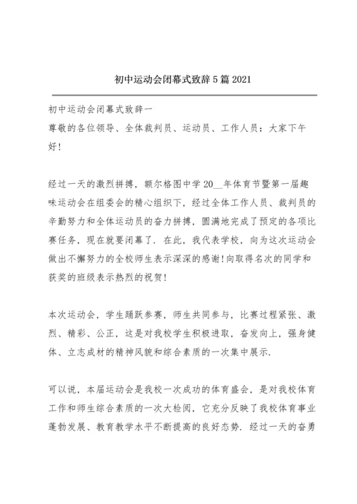初中运动会闭幕式致辞5篇2021.docx