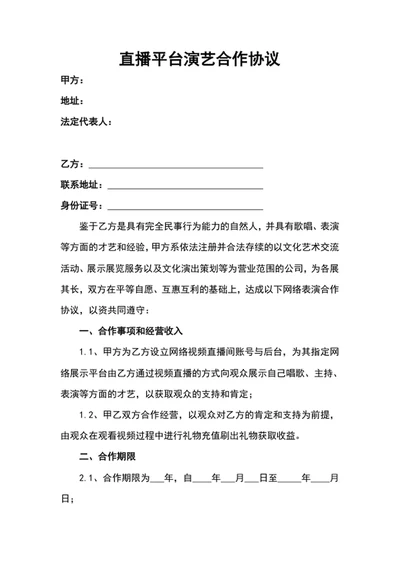 带货直播平台演艺合作协议word文档