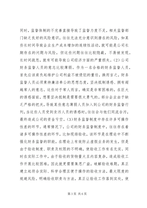 公司财务监督理论及对策.docx