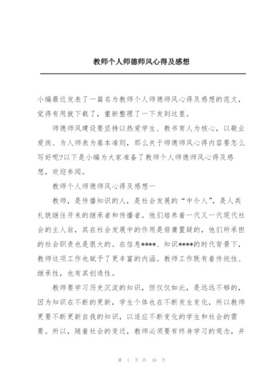 教师个人师德师风心得及感想.docx