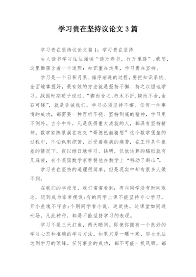 学习贵在坚持议论文3篇.docx