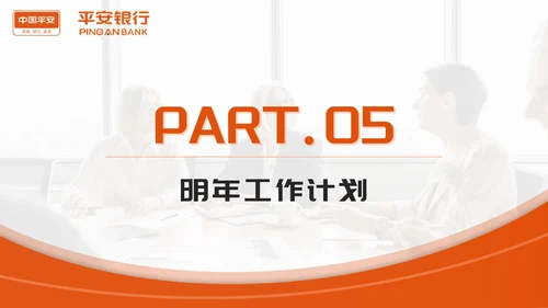橙色平安银行工作总结PPT模板