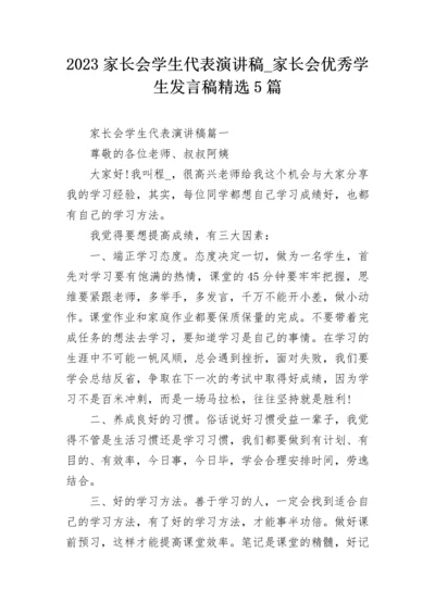 2023家长会学生代表演讲稿_家长会优秀学生发言稿精选5篇.docx