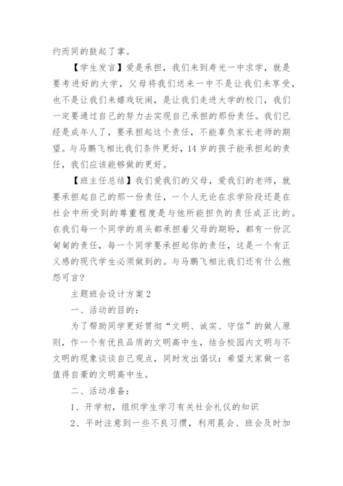 主题班会设计方案高中主题班会方案大全.docx