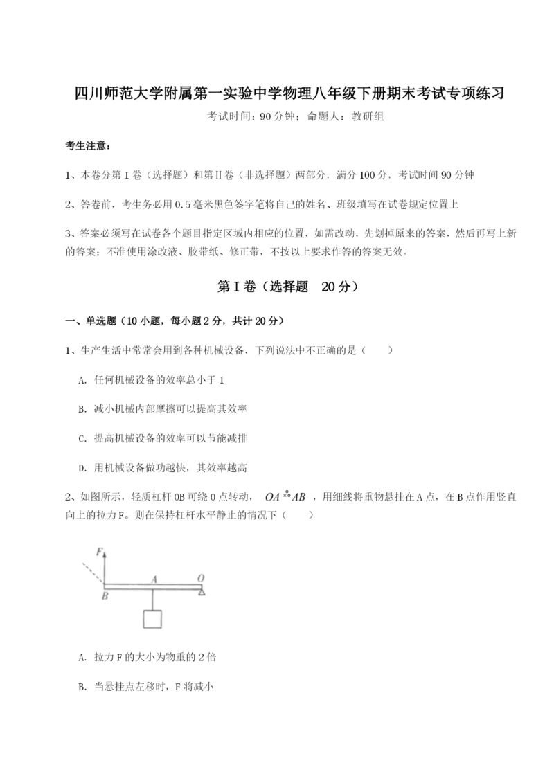 专题对点练习四川师范大学附属第一实验中学物理八年级下册期末考试专项练习练习题（详解）.docx