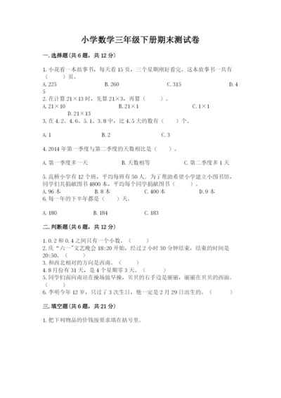 小学数学三年级下册期末测试卷附答案（实用）.docx