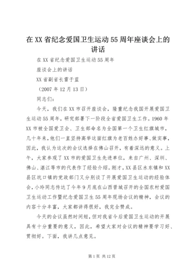 在XX省纪念爱国卫生运动55周年座谈会上的讲话.docx