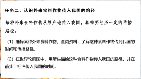 【人教新版】七上 第六章 跨学科主题学习 《探索外来食物传播史》（教学课件24张）
