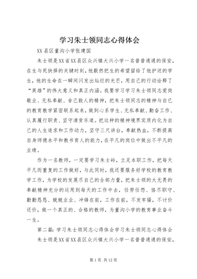 学习朱士领同志心得体会_1 (2).docx